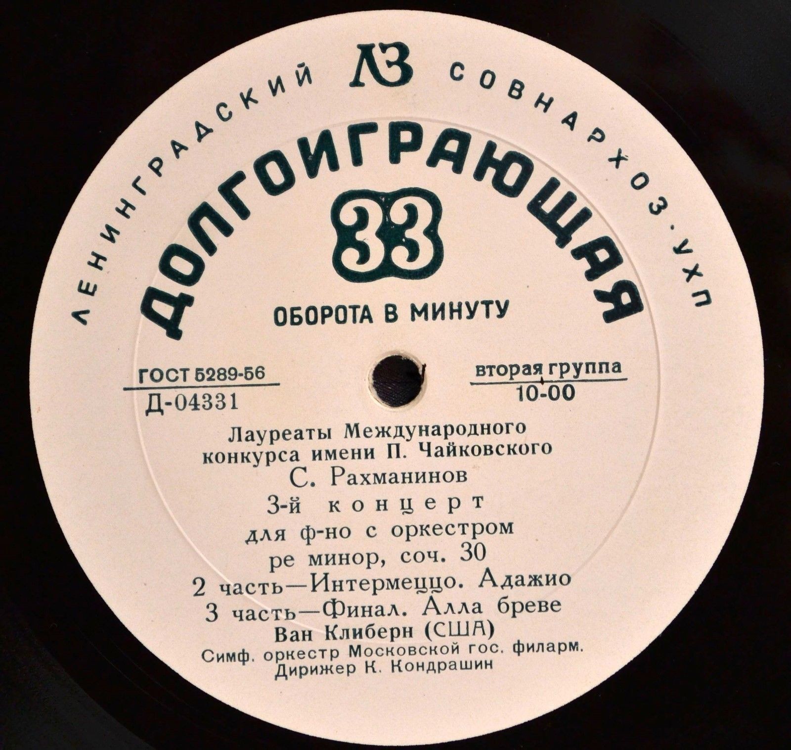 С. Рахманинов (1873–1943). Концерт № 3 для ф-но с оркестром ре минор, соч. 30 (Ван Клиберн, К. Кондрашин)