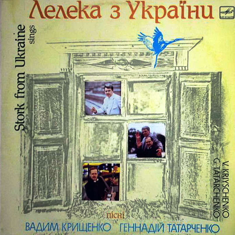 ЛЕЛЕКА З УКРАЇНИ. Песни Геннадия Татарченко и Вадима Крищенко