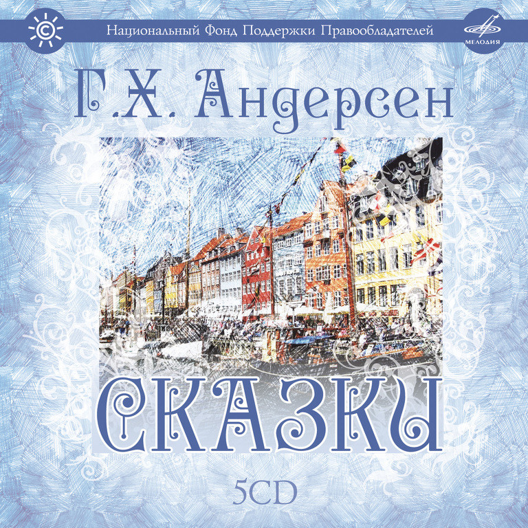 Г.  Х. АНДЕРСЕН. Сказки