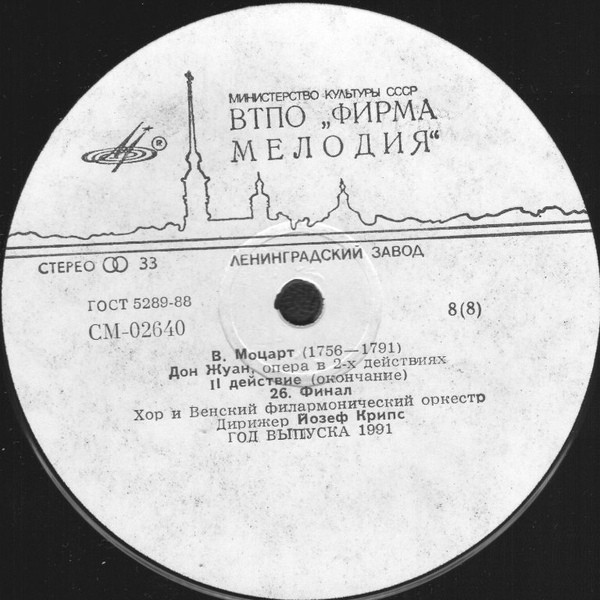 В.МОЦАРТ. Дон Жуан