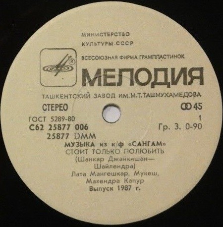 Музыка из кинофильма «Сангам»