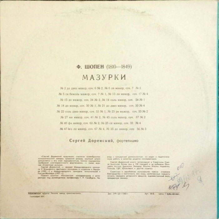 Ф. Шопен: Мазурки (Сергей Доренский, ф-но)