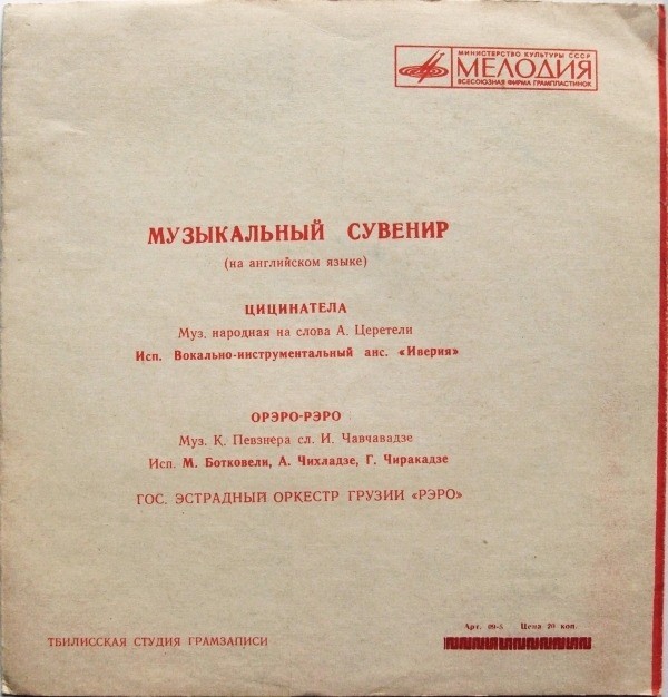Музыкальный сувенир: ИВЕРИЯ / РЭРО (на английском языке)