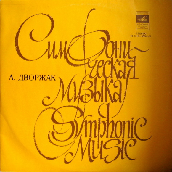 А. ДВОРЖАК Симфония № 9 (Г. Рождественский, БСО ЦТ и ВР)