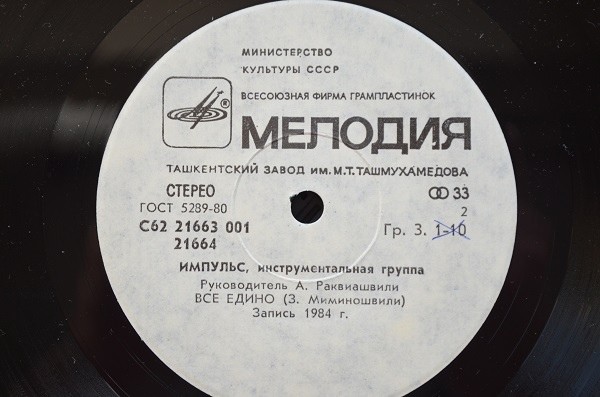 ИНСТРУМЕНТАЛЬНАЯ ГРУППА «ИМПУЛЬС», рук. Александр Раквиашвили