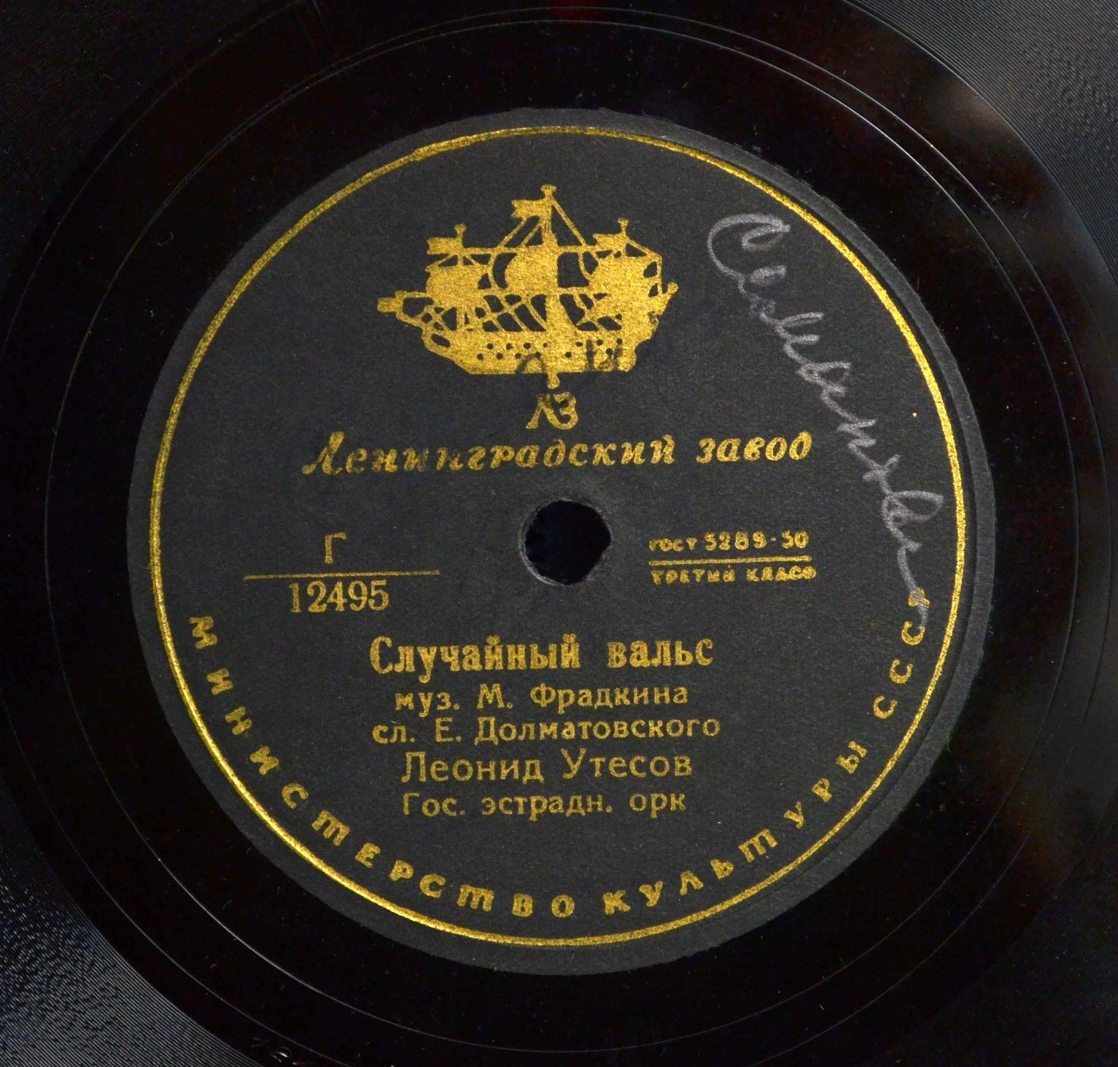 Леонид Утесов ‎– Случайный вальс / Лунная рапсодия