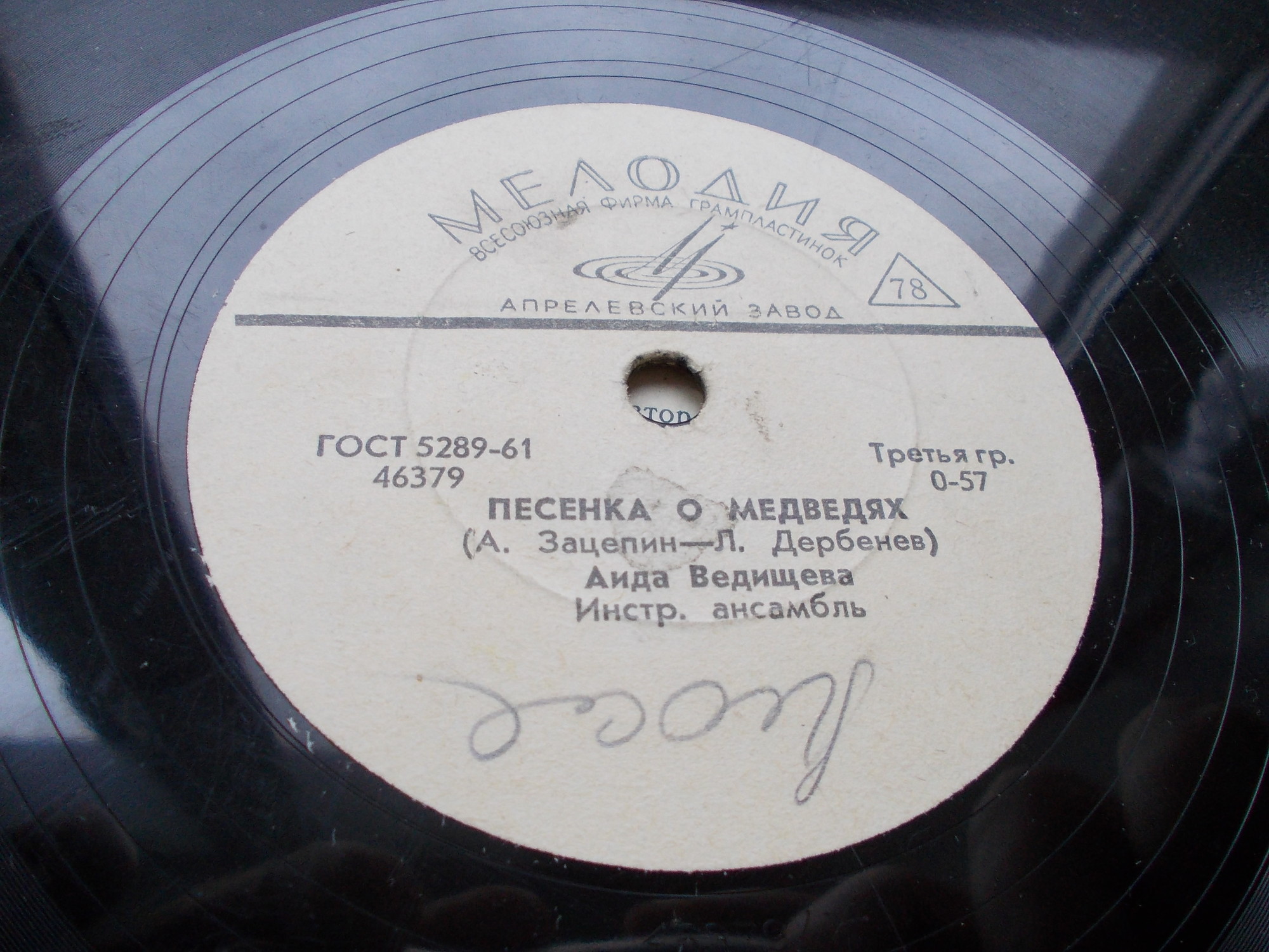 Аида Ведищева — Песенка о медведях / Если б я мальчишкою была