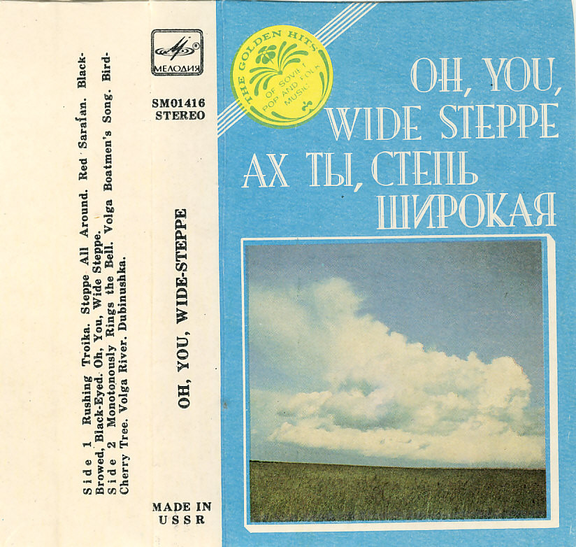 Ах ты, степь широкая