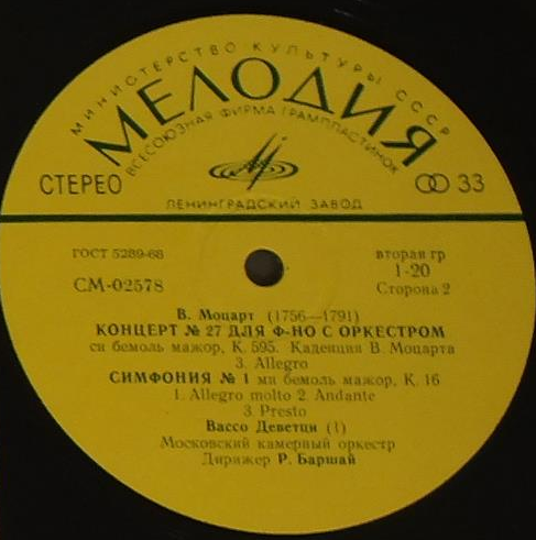 В. МОЦАРТ: Концерт № 27 для ф-но с оркестром (Вассо Деветци, МКО, Р. Баршай)