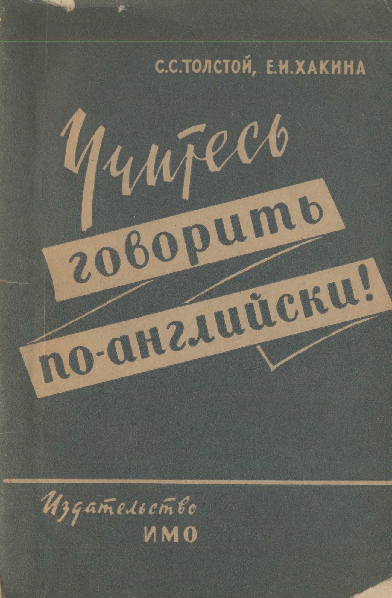 Учитесь говорить по–английски. По книге С. Толстого и Е. Хакиной