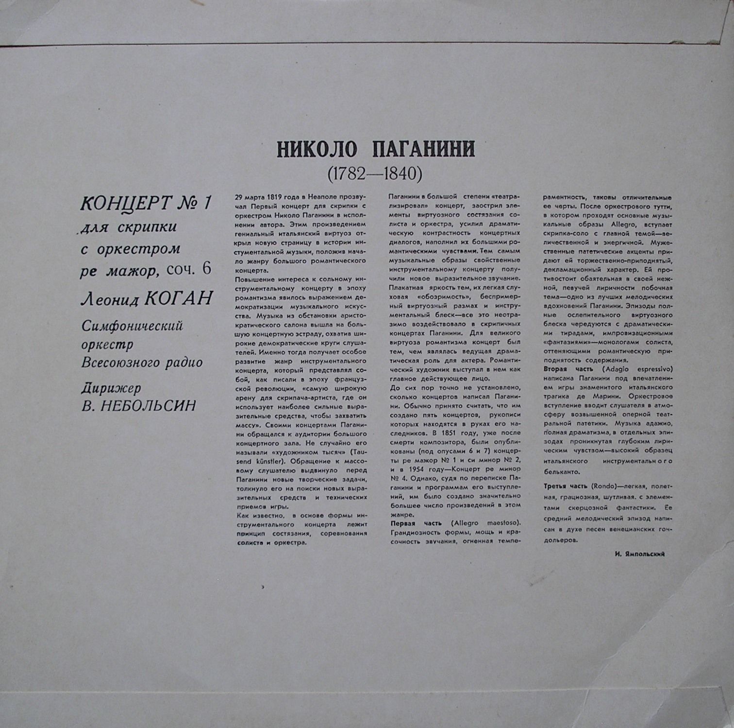 Н. ПАГАНИНИ: Концерт № 1 для скрипки с оркестром (Л. Коган)
