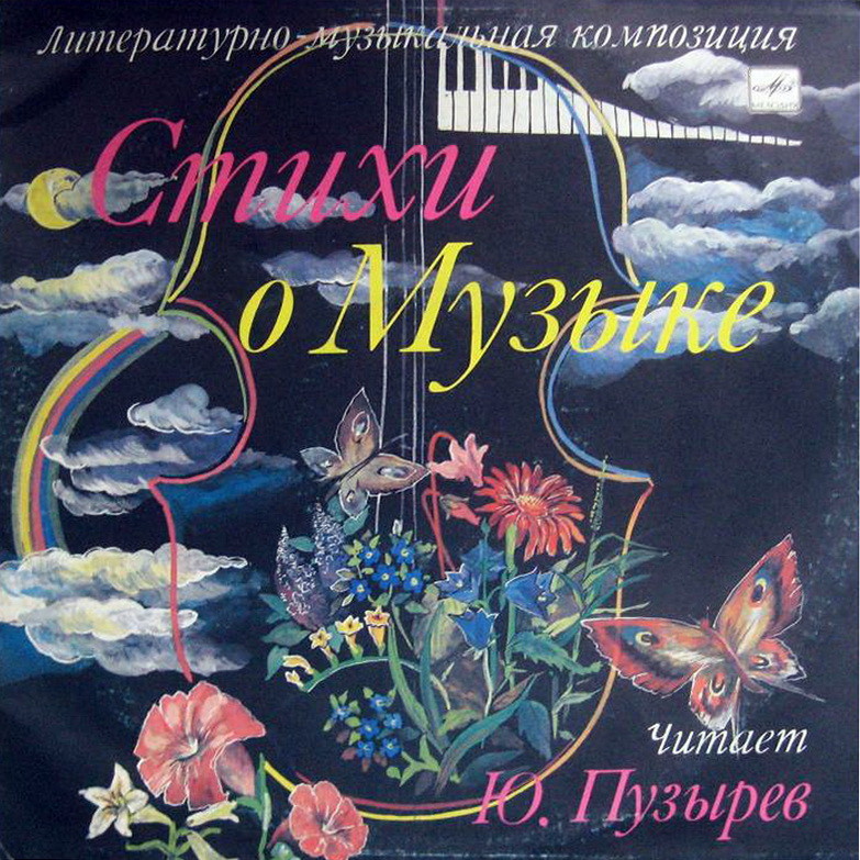 СТИХИ О МУЗЫКЕ. Литературно-музыкальная композиция И. Красавиной.