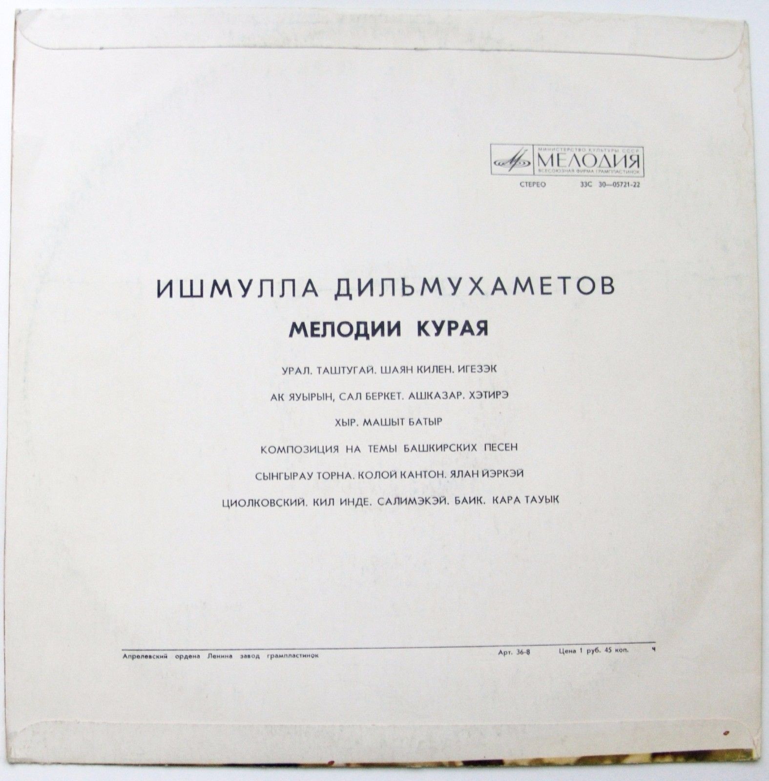 Ишмулла Дильмухаметов. Курай мондары (Мелодии курая)