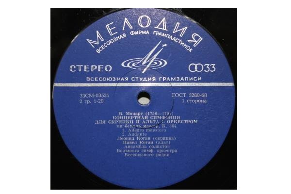 В. Моцарт. Играют Леонид Коган (скрипка), Павел Коган (альт)