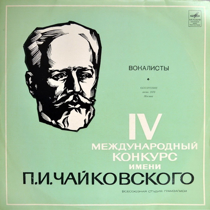 На IV Международном конкурсе им. П. И. Чайковского (обозрение). Выступления вокалистов