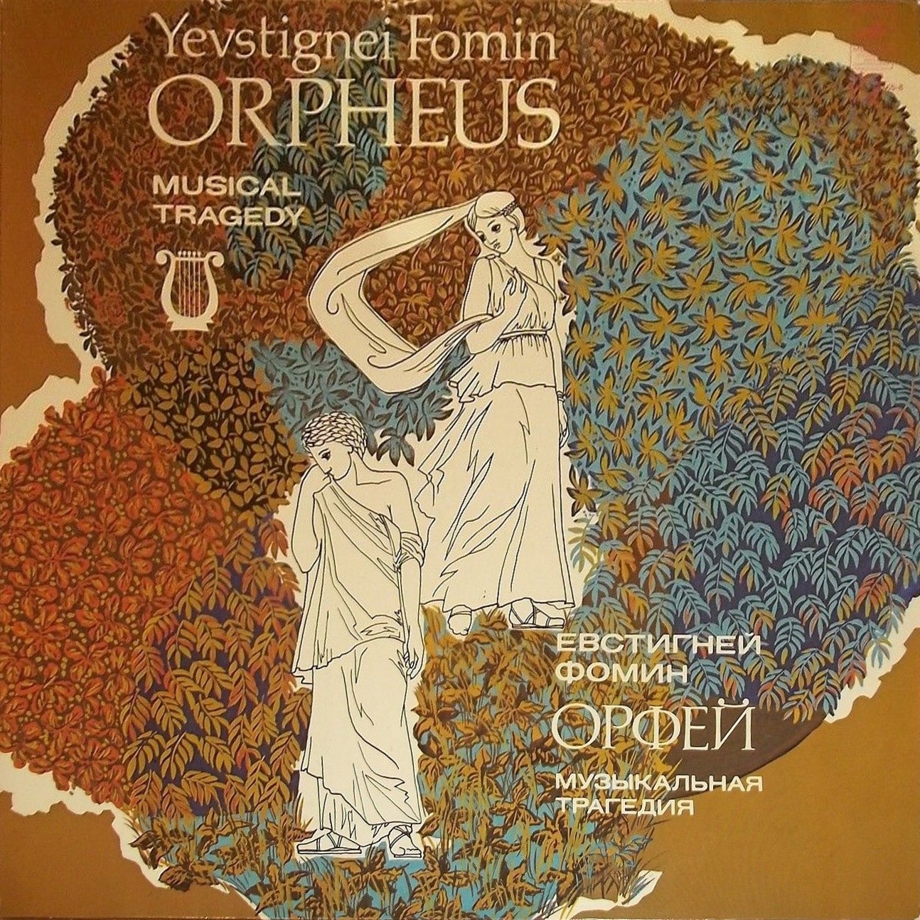 Е. ФОМИН (1761-1800): «Орфей», музыкальная трагедия (редакция Б. Доброхотова)