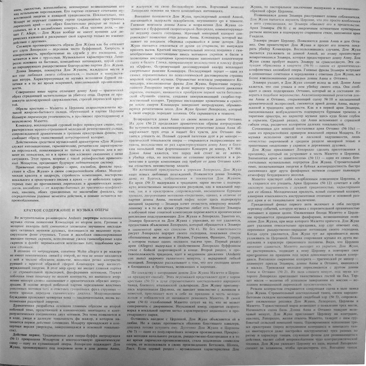 В. А. МОЦАРТ: «Дон Жуан», опера в двух действиях, KV 527 (на итальянском яз.). Либретто Л. да Понте.