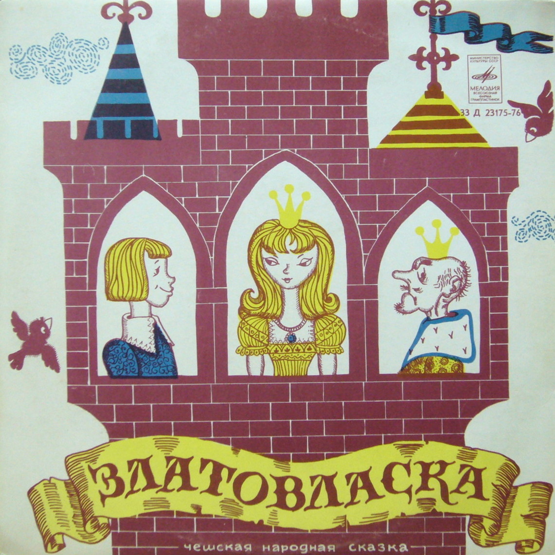 Златовласка