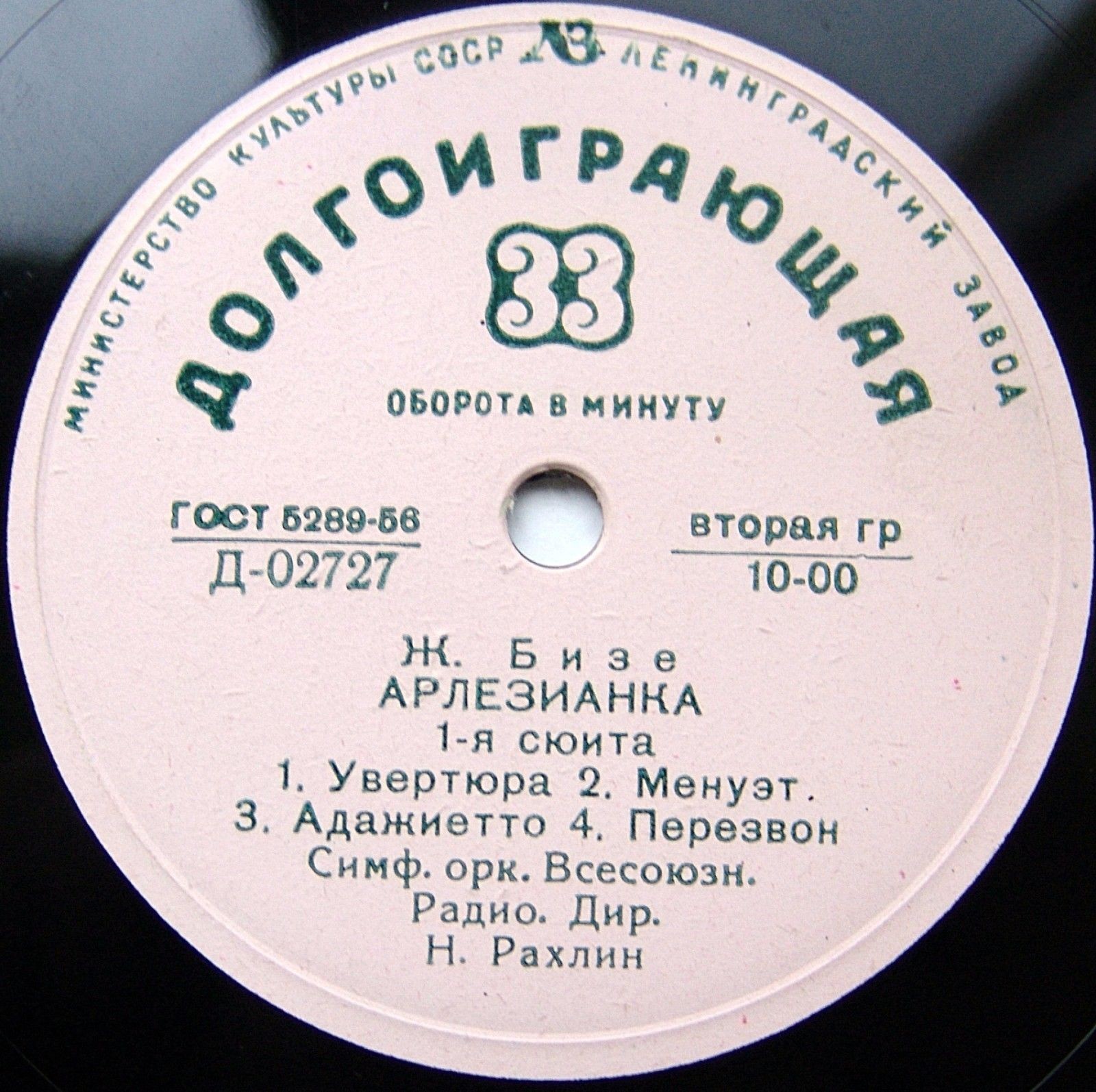 Ж. БИЗЕ: Арлезианка (сюиты №№ 1, 2) (СО ВР, Н. Г. Рахлин)