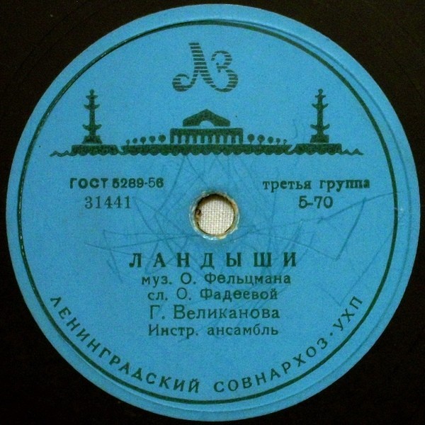 Гелена Великанова — Поезда / Ландыши