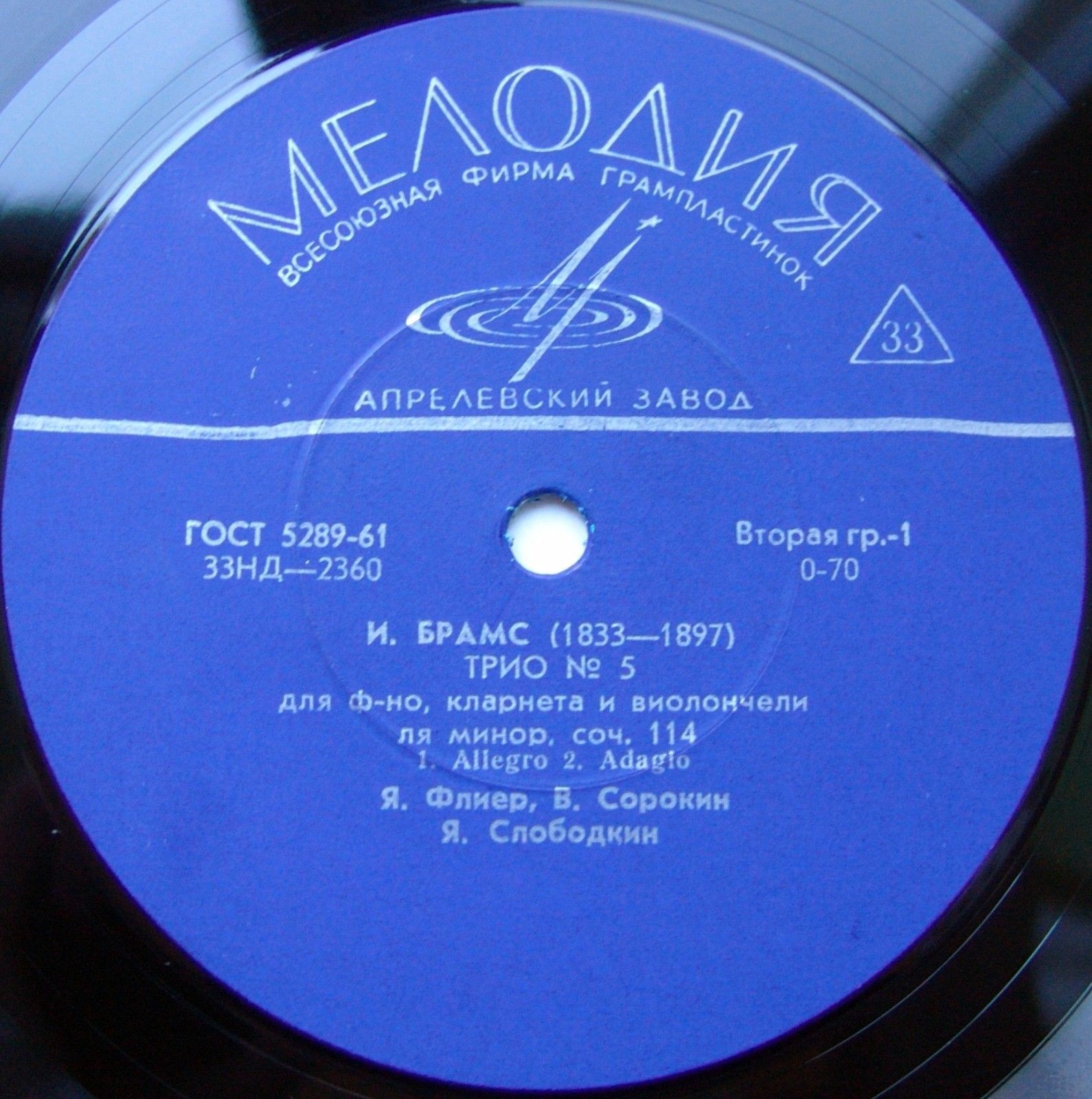 Иоганнес Брамс. «Трио № 5 для фортепиано, кларнета и виолончели ля минор, соч. 114». Яков Флиер, Владими Сорокин, Яков Слободкин
