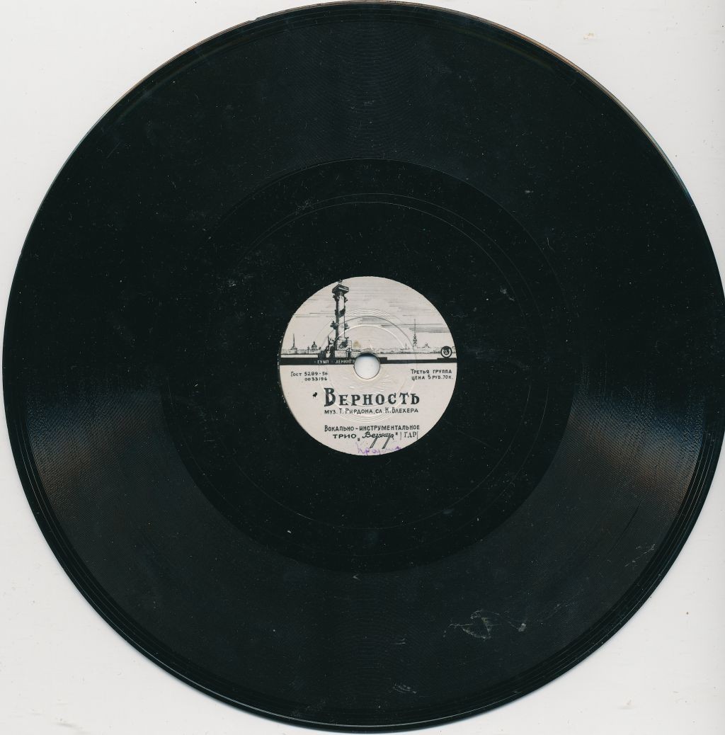 Трио "Вернер" — Верность / Поцелуй меня