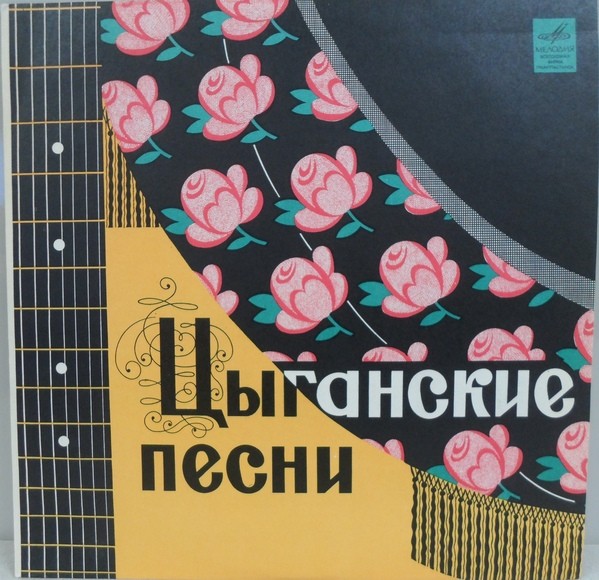 Цыганские песни