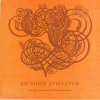 Евгений Крылатов: Песни и музыка из кинофильмов