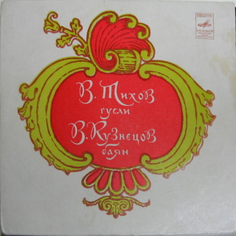 Валерий ТИХОВ, гусли. Владимир КУЗНЕЦОВ, баян