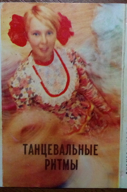 Танцевальные ритмы