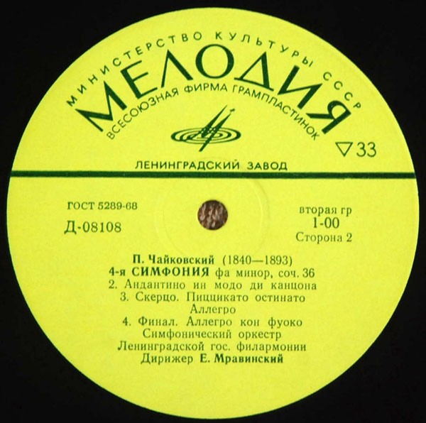 П. ЧАЙКОВСКИЙ Симфония № 4 (Е. Мравинский, СО ЛГФ)