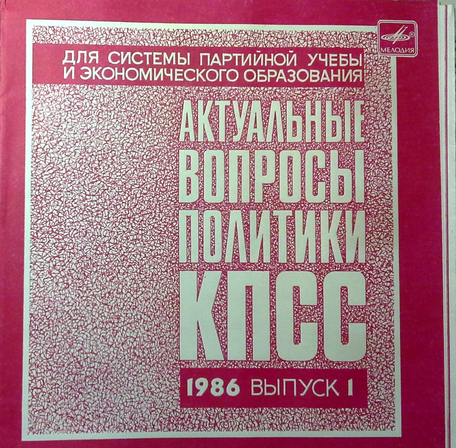 Актуальные вопросы политики КПСС. 1986. Выпуск 1