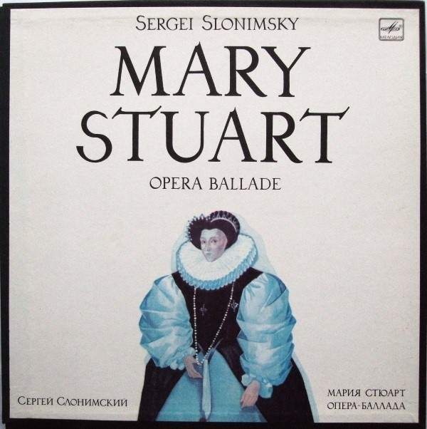 С. СЛОНИМСКИЙ (1932): «Мария Стюарт», опера-баллада в трех действиях.