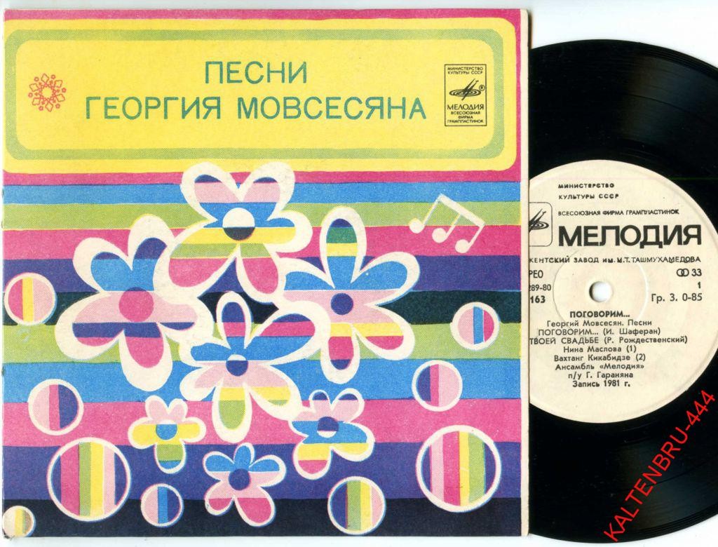 "Поговорим…" Георгий Мовсесян. Песни