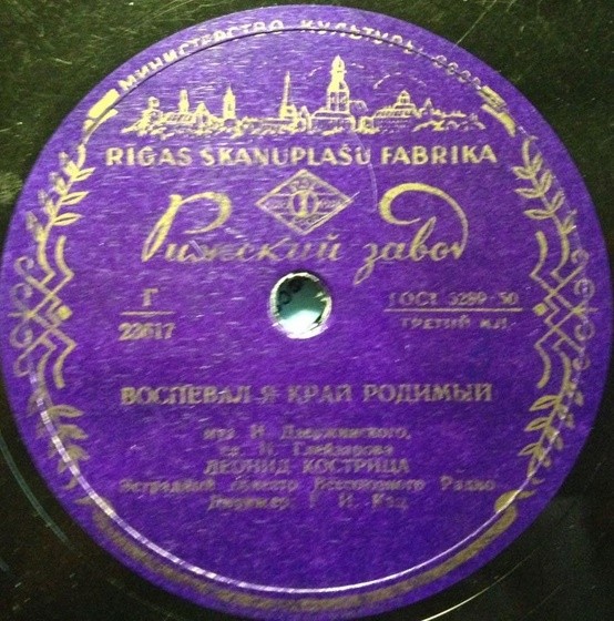 Леонид Кострица — Воспоминание / Воспевал я край родимый