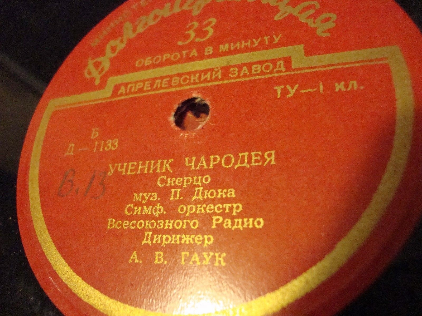 П. ДЮКА (1865–1935) «Ученик чародея», скерцо (А. Гаук) / Ф. ЛИСТ (1811–1886) «Орфей», симф. поэма (Н. Голованов)
