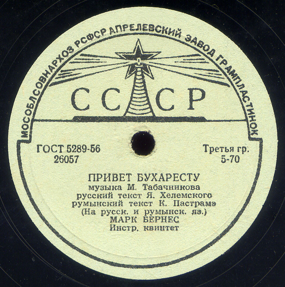 Марк Бернес - Когда поёт далёкий друг / Привет Бухаресту