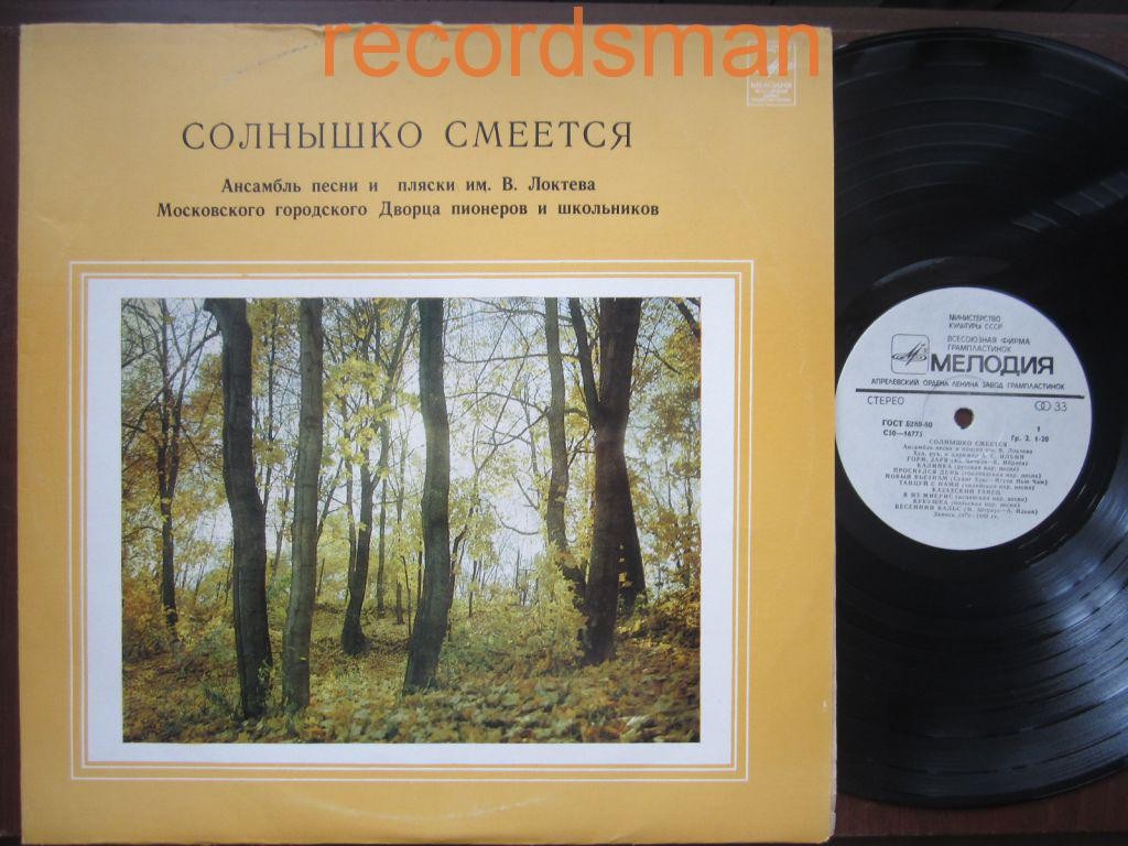 Солнышко смеется. Ансамбль песни и пляски им. В. Локтева