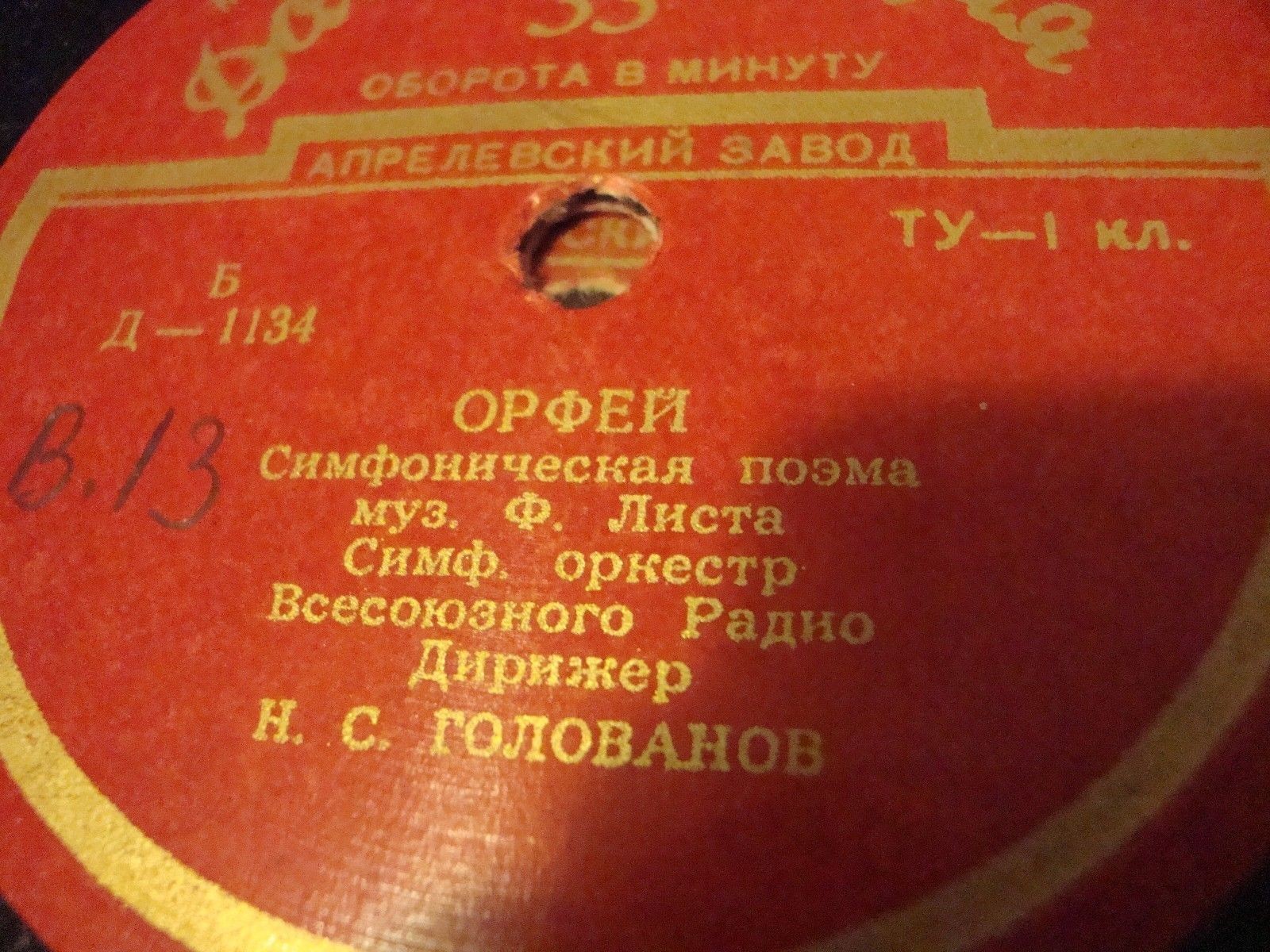 П. ДЮКА (1865–1935) «Ученик чародея», скерцо (А. Гаук) / Ф. ЛИСТ (1811–1886) «Орфей», симф. поэма (Н. Голованов)