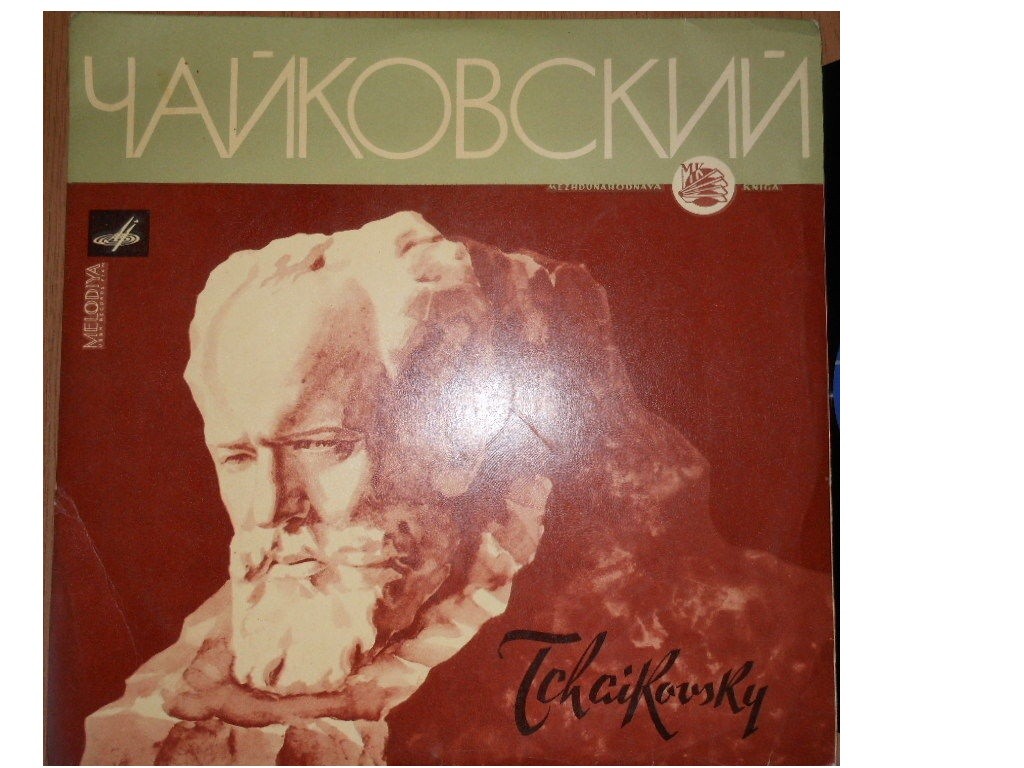 П. ЧАЙКОВСКИЙ (1840–1893): Серенада для струнного оркестра, соч. 48 (Е. Мравинский)