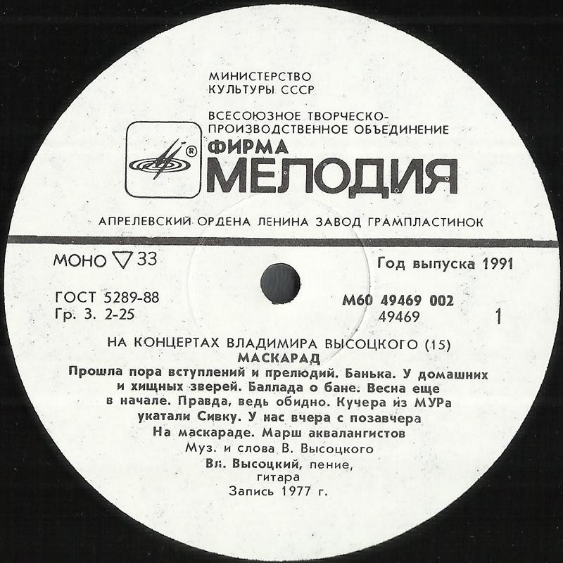 На концертах Владимира Высоцкого №15. Маскарад