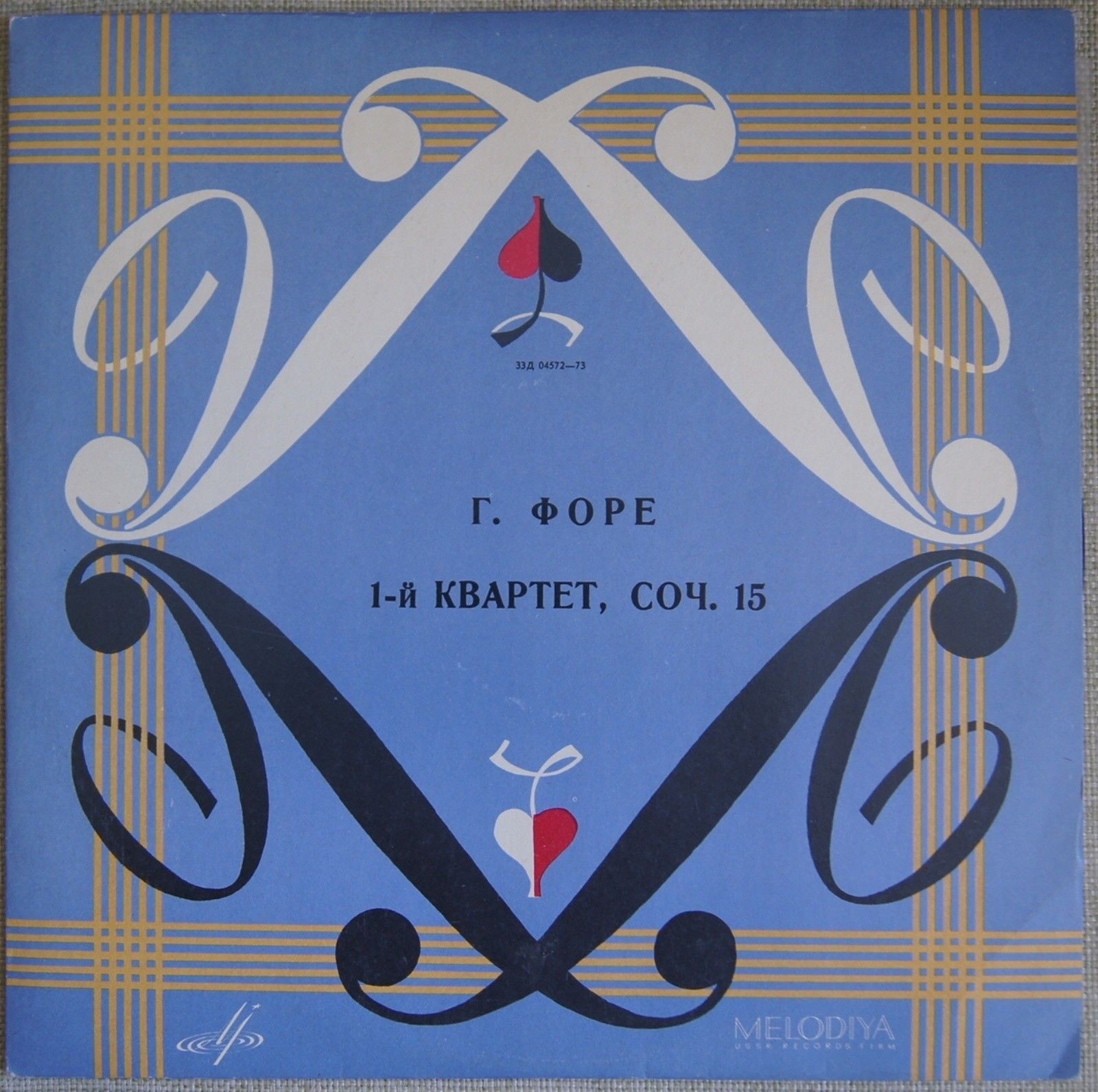 Г. ФОРЭ (1845–1924): Квартет № 1 для ф-но, скрипки, альта и виолончели до мажор, соч. 15