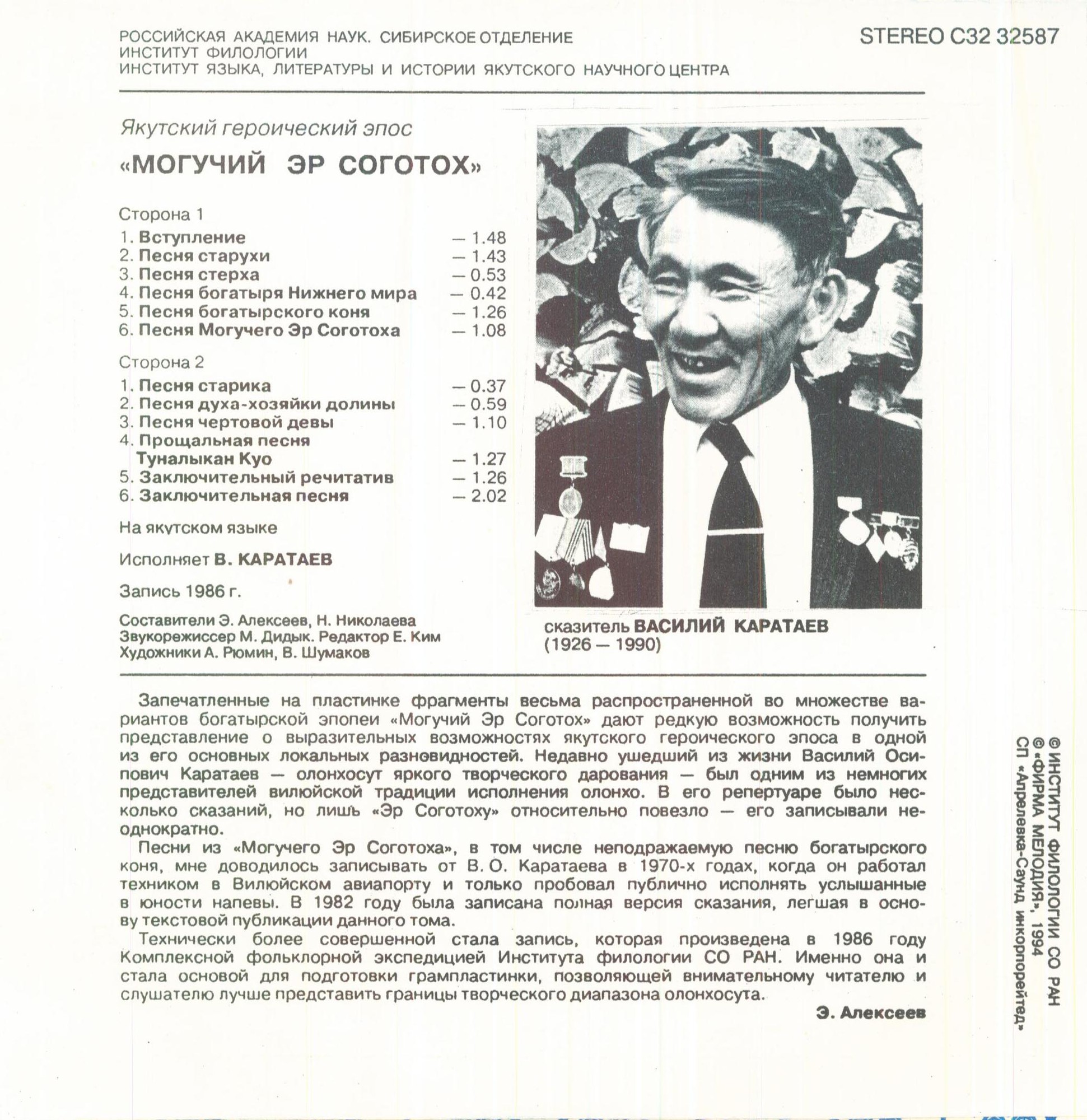 Якутский героический эпос. «Могучий Эр Соготох»