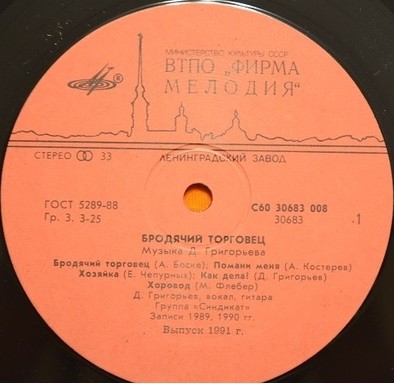 Дима ГРИГОРЬЕВ и группа «СИНДИКАТ» — «Бродячий торговец»