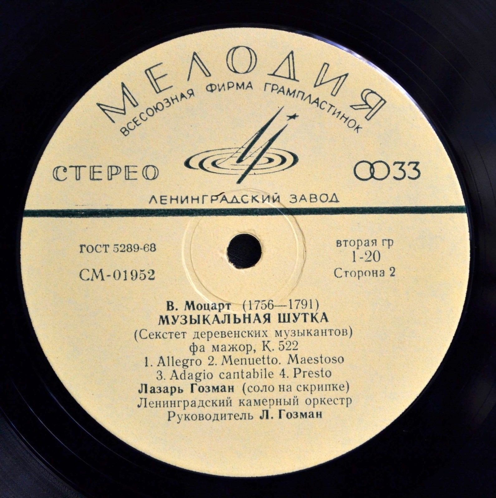 В. МОЦАРТ. "Дивертисмент № 11", "Музыкальная шутка" . Лазарь Гозман