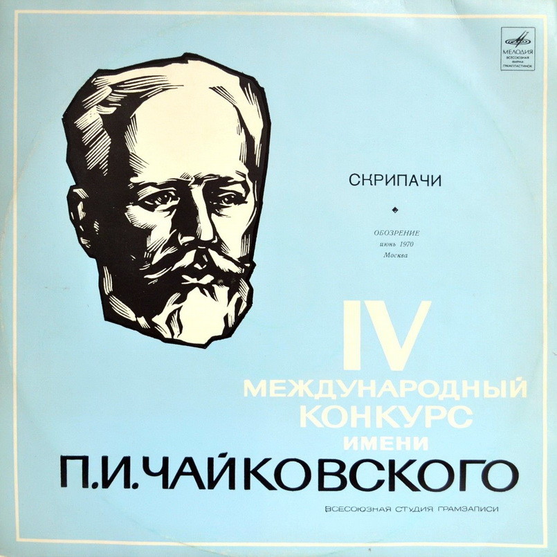 IV международный конкурс имени П.И.Чайковского. скрипачи
