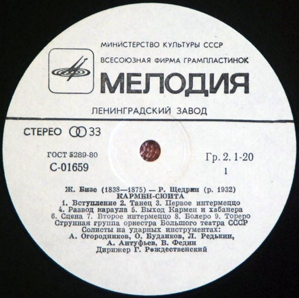 Ж. БИЗЕ (1838–1875) / Р. ЩЕДРИН (1932): Кармен-сюита (Г. Рождественский)