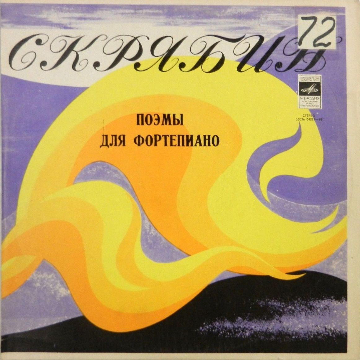 А. СКРЯБИН Поэмы (Маргарита Федорова, ф-но)