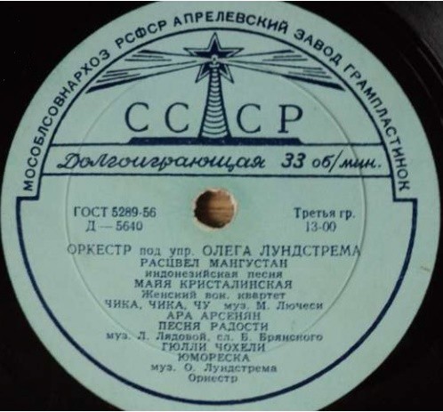 ЭСТРАДНЫЙ ОРКЕСТР п/у О. ЛУНДСТРЕМА