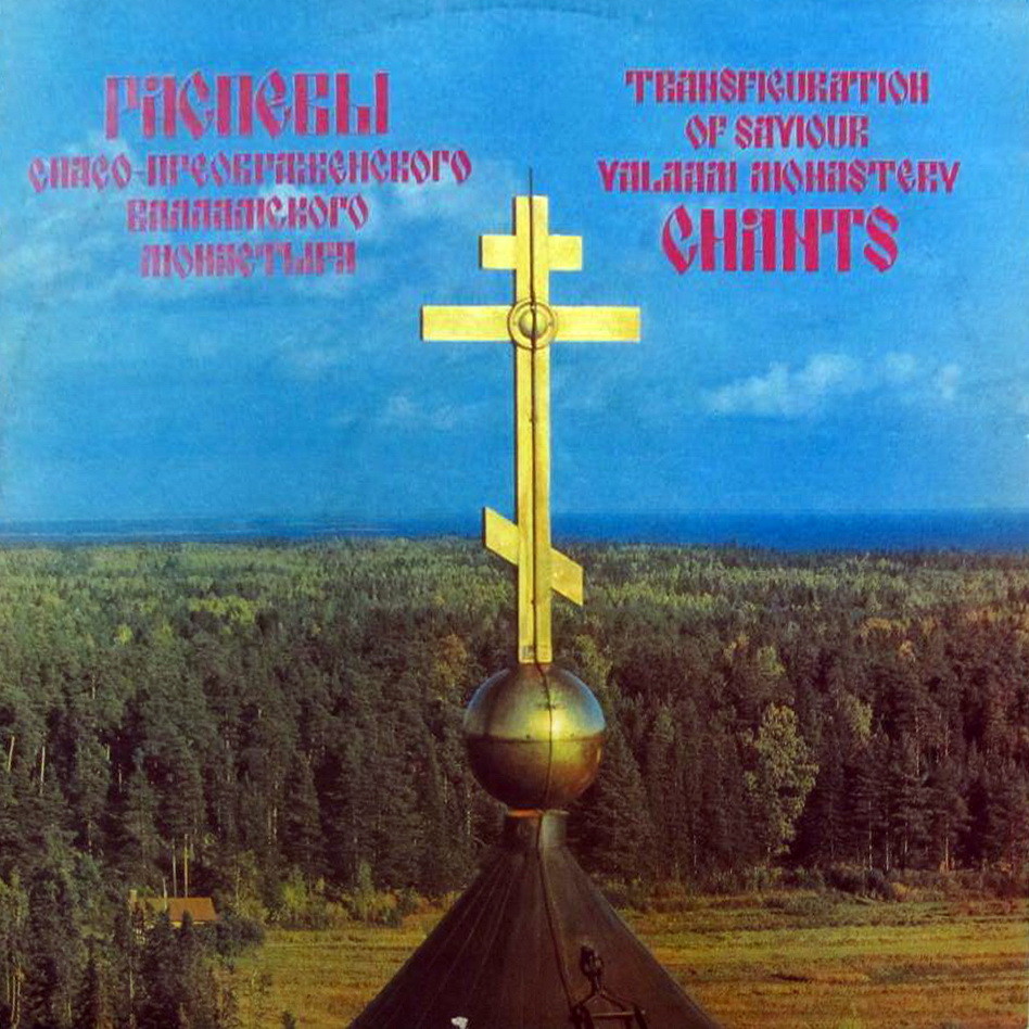 РАСПЕВЫ СПАСО-ПРЕОБРАЖЕНСКОГО ВАЛААМСКОГО МОНАСТЫРЯ